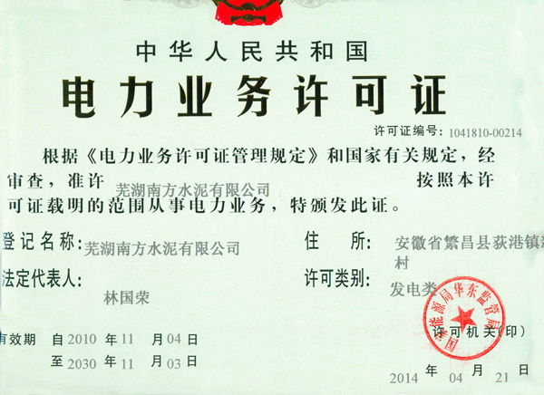 电力业务许可证(正本)