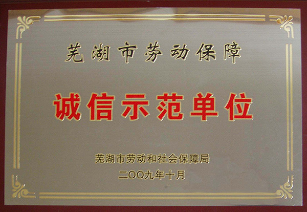 劳动保障示范企业