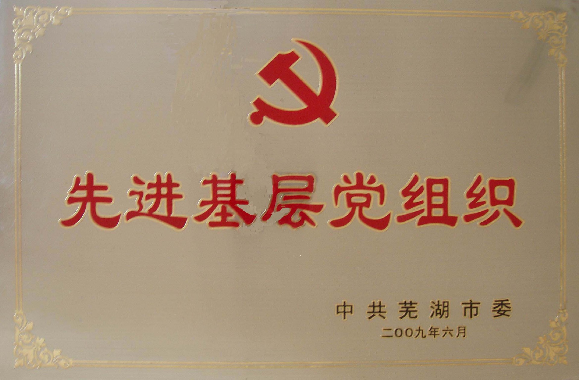 先进基层党组织